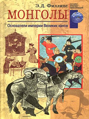 cover image of Монголы. Основатели империи Великих ханов